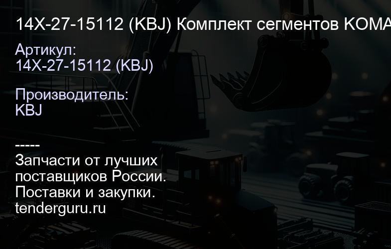14X-27-15112 (KBJ) Комплект сегментов KOMATSU D65 / SHANTUI SD16 (9шт x 3отв x Z=3) (14X-27-15112, 1 | купить запчасти